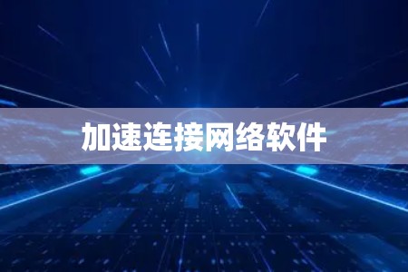 加速连接网络软件 加速连接网络软件