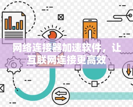 网络连接器加速软件,让互联网连接更高效 网络连接器加速软件,让互联网连接更高效
