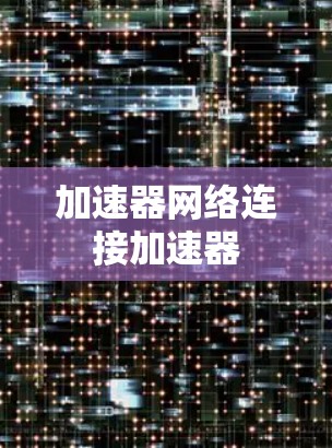 加速器网络连接加速器 加速器网络连接加速器