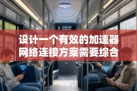 设计一个有效的加速器网络连接方案需要综合考虑多个因素,以确保加速器能够高效地与目标设备连接,支持尽可能多的任务和程序,并保持系统的稳定性和可靠性。以下是详细的步骤和建议 设计一个有效的加速器网络连接方案需要综合考虑多个因素,以确保加速器能够高效地与目标设备连接,支持尽可能多的任务和程序,并保持系统的稳定性和可靠性。以下是详细的步骤和建议