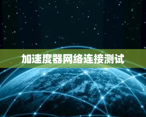加速度器网络连接测试 加速度器网络连接测试