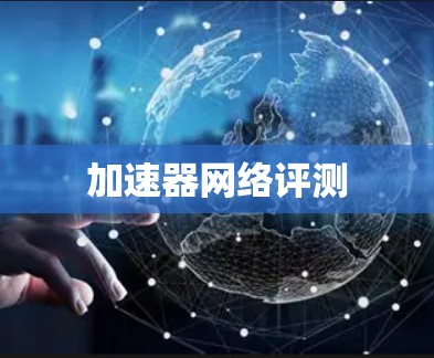 加速器网络评测