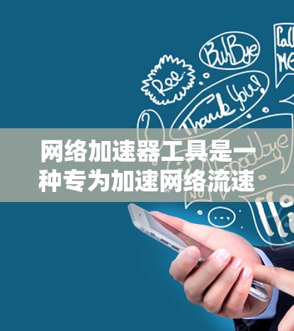 网络加速器工具是一种专为加速网络流速而设计的软件或工具,帮助用户在互联网上高效访问多平台和应用,提升网络体验。以下是对该工具的详细介绍 网络加速器工具是一种专为加速网络流速而设计的软件或工具,帮助用户在互联网上高效访问多平台和应用,提升网络体验。以下是对该工具的详细介绍