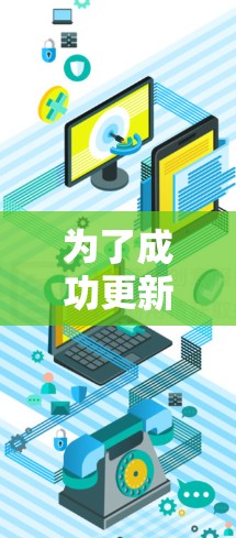 为了成功更新加速器网络加速器(Accelerate)请按照以下步骤操作 为了成功更新加速器网络加速器(Accelerate)请按照以下步骤操作