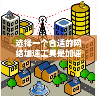 选择一个合适的网络加速工具是加速电脑软件的重要一步。以下是对网络加速工具的详细分析和推荐