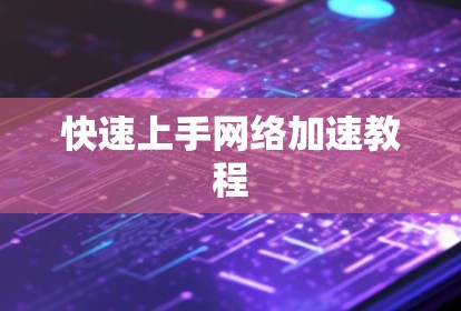 快速上手网络加速教程 快速上手网络加速教程