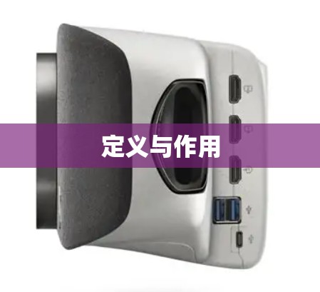 定义与作用