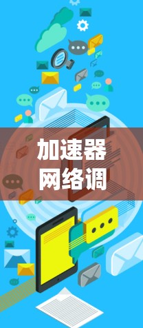 加速器网络调度工具是一种结合了加速器和网络调度功能的系统或工具,旨在同时加速网页浏览、下载等任务,并管理网络资源以提高网络资源利用率和用户体验。以下是该工具的主要功能和使用方法 加速器网络调度工具是一种结合了加速器和网络调度功能的系统或工具,旨在同时加速网页浏览、下载等任务,并管理网络资源以提高网络资源利用率和用户体验。以下是该工具的主要功能和使用方法