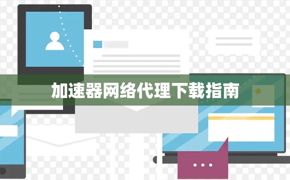 加速器网络代理下载指南