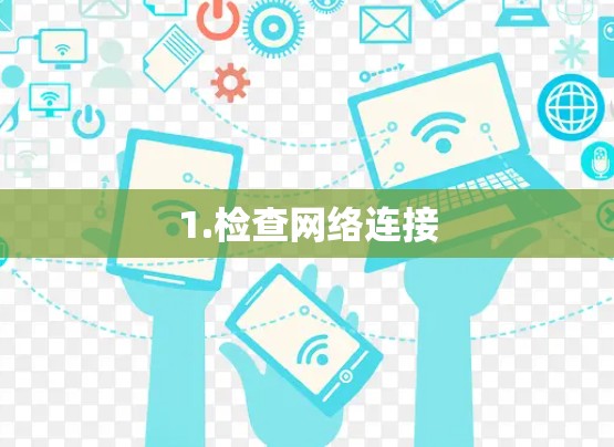 1.检查网络连接
