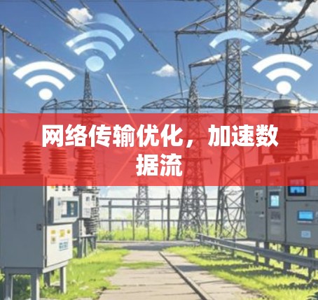 网络传输优化，加速数据流