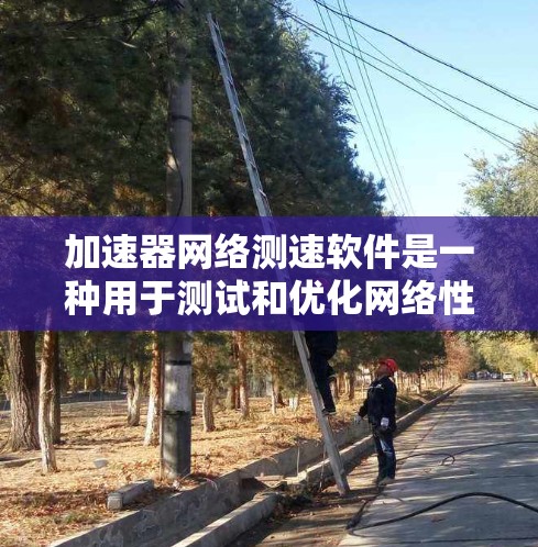 加速器网络测速软件是一种用于测试和优化网络性能的工具,旨在帮助用户评估网络带宽和流量情况。以下是对该工具的详细总结