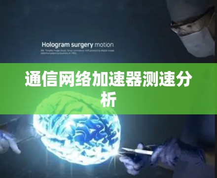 通信网络加速器测速分析