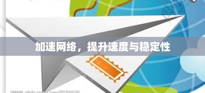 加速网络,提升速度与稳定性