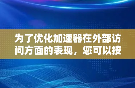 为了优化加速器在外部访问方面的表现,您可以按照以下步骤进行设置调整