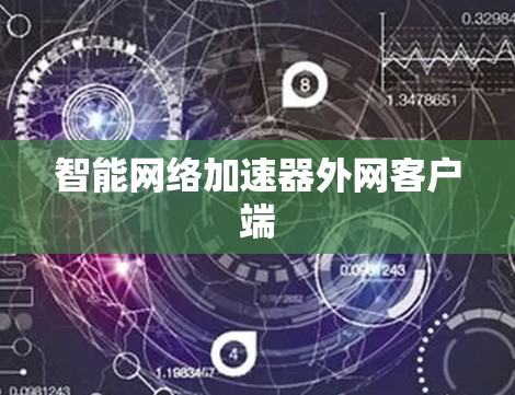 智能网络加速器外网客户端