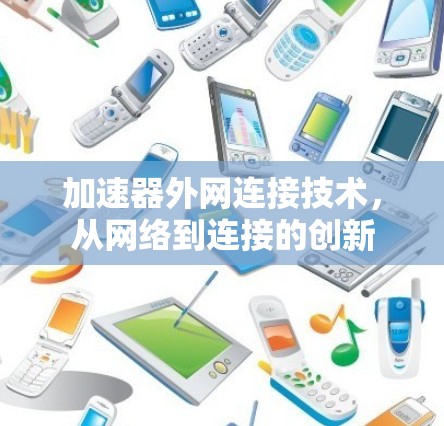 加速器外网连接技术，从网络到连接的创新