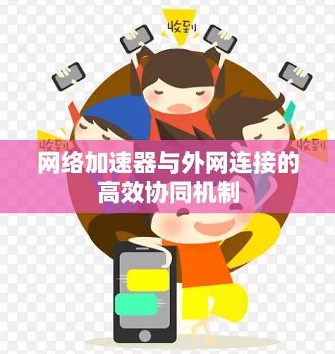 网络加速器与外网连接的高效协同机制