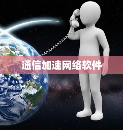 通信加速网络软件 通信加速网络软件