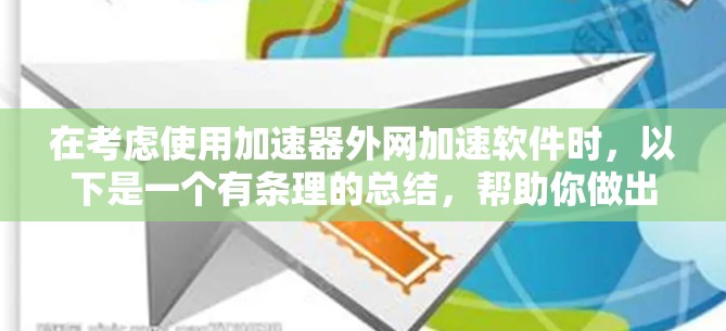 在考虑使用加速器外网加速软件时,以下是一个有条理的总结,帮助你做出决策