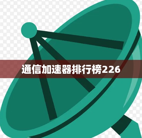 通信加速器排行榜226