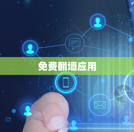 免费翻墙应用