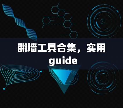 翻墙工具合集，实用 guide