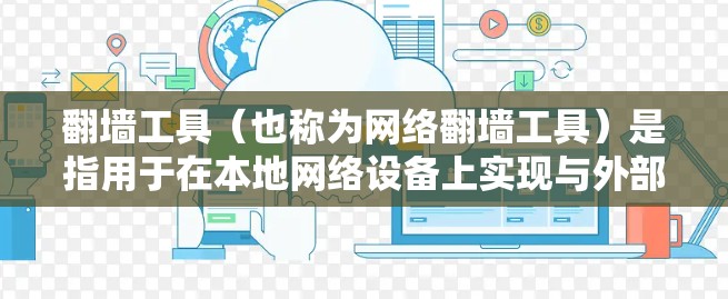 翻墙工具（也称为网络翻墙工具）是指用于在本地网络设备上实现与外部网络连接的工具。这些工具通常包括路由器、网线、网关等设备。如果您使用翻墙工具时涉及到海外节点（即设备来自海外）以下是一些考虑和建议