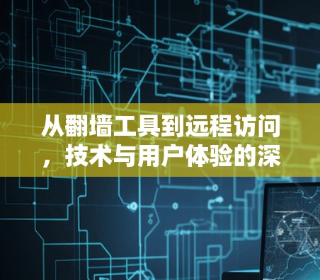 从翻墙工具到远程访问,技术与用户体验的深层思考 从翻墙工具到远程访问,技术与用户体验的深层思考