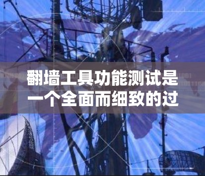 翻墙工具功能测试是一个全面而细致的过程,旨在确保其在配置、权限、访问控制、请求处理、安全检测等方面都能正常工作,并正确阻止或处理错误请求。以下是对翻墙工具功能测试的详细步骤和注意事项 翻墙工具功能测试是一个全面而细致的过程,旨在确保其在配置、权限、访问控制、请求处理、安全检测等方面都能正常工作,并正确阻止或处理错误请求。以下是对翻墙工具功能测试的详细步骤和注意事项