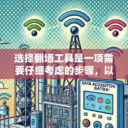选择翻墙工具是一项需要仔细考虑的步骤,以下是一步步的技巧建议 选择翻墙工具是一项需要仔细考虑的步骤,以下是一步步的技巧建议