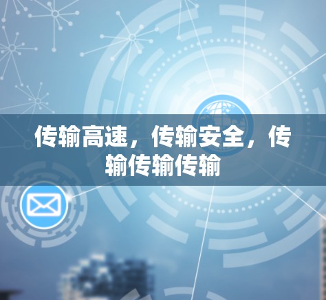 传输高速,传输安全,传输传输传输 传输高速,传输安全,传输传输传输