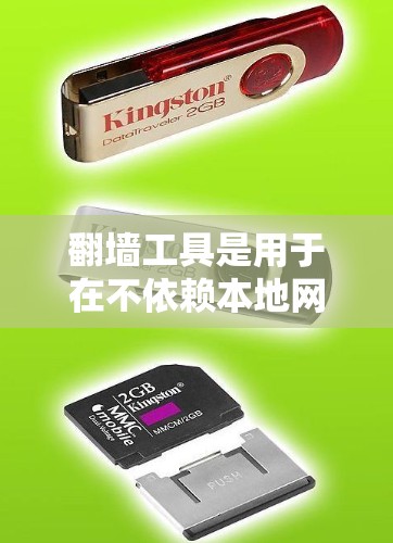 翻墙工具是用于在不依赖本地网络的情况下将网络资源从本地服务器转移到目标服务器的工具。以下是关于多设备支持的详细分析和建议
