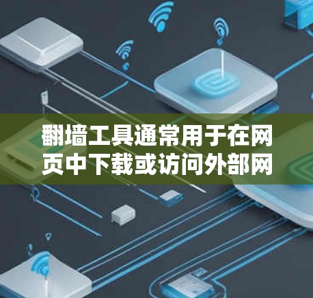 翻墙工具通常用于在网页中下载或访问外部网站,而无需访问网站本身。当多个设备使用翻墙工具时,如何确保安全和数据传输的可靠性就变得非常重要。以下是一些关键点和解决方案,帮助您理解和管理多设备使用翻墙工具 翻墙工具通常用于在网页中下载或访问外部网站,而无需访问网站本身。当多个设备使用翻墙工具时,如何确保安全和数据传输的可靠性就变得非常重要。以下是一些关键点和解决方案,帮助您理解和管理多设备使用翻墙工具