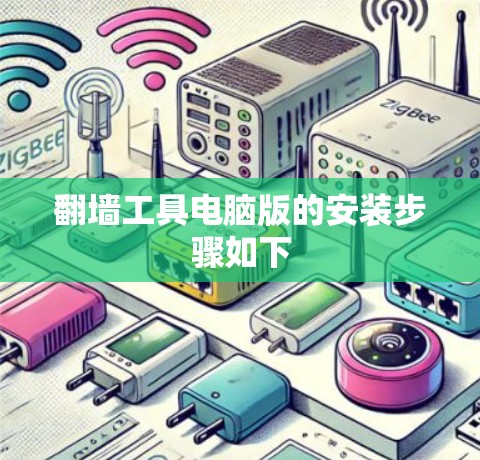 翻墙工具电脑版的安装步骤如下