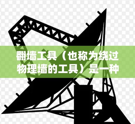 翻墙工具(也称为绕过物理墙的工具)是一种用于绕过物理墙的软件或应用程序,通常用于在线直播、视频会议、实时视频、社交媒体等场景。用户希望了解翻墙工具的低延迟体验,以及如何选择适合自己的翻墙工具 翻墙工具(也称为绕过物理墙的工具)是一种用于绕过物理墙的软件或应用程序,通常用于在线直播、视频会议、实时视频、社交媒体等场景。用户希望了解翻墙工具的低延迟体验,以及如何选择适合自己的翻墙工具