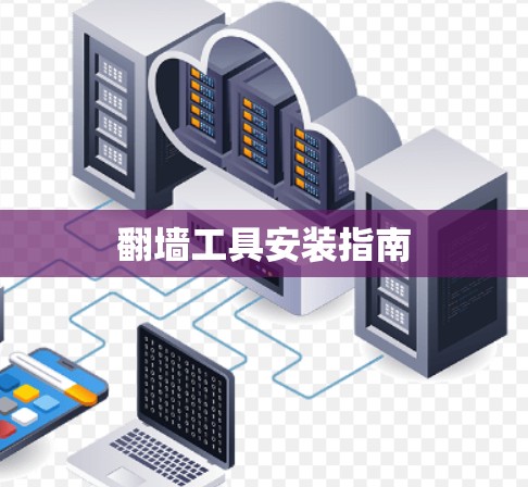 翻墙工具安装指南 翻墙工具安装指南