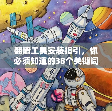翻墙工具安装指引,你必须知道的38个关键词 翻墙工具安装指引,你必须知道的38个关键词
