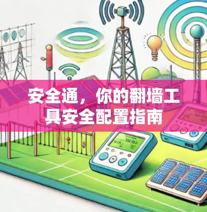 安全通，你的翻墙工具安全配置指南