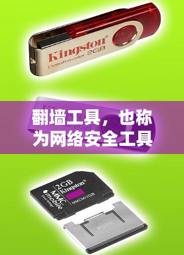 翻墙工具,也称为网络安全工具,旨在保护用户和计算机设备免受网络攻击。以下是一些常见的翻墙工具安装包及其功能 翻墙工具,也称为网络安全工具,旨在保护用户和计算机设备免受网络攻击。以下是一些常见的翻墙工具安装包及其功能