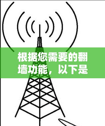 根据您需要的翻墙功能，以下是一些推荐的翻墙工具