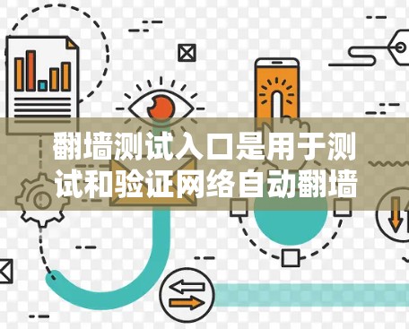 翻墙测试入口是用于测试和验证网络自动翻墙功能的入口。这些入口通常用于防止网络攻击、DDoS攻击、钓鱼攻击等恶意行为。通过这些测试入口,开发者和用户可以确保翻墙功能的正确性和安全性 翻墙测试入口是用于测试和验证网络自动翻墙功能的入口。这些入口通常用于防止网络攻击、DDoS攻击、钓鱼攻击等恶意行为。通过这些测试入口,开发者和用户可以确保翻墙功能的正确性和安全性