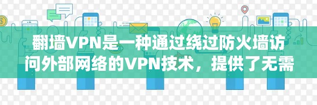 翻墙VPN是一种通过绕过防火墙访问外部网络的VPN技术，提供了无需安装软件即可访问互联网的便利。以下是关于翻墙VPN的详细分析