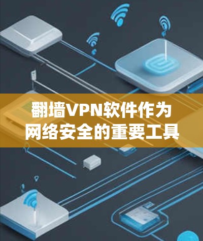 翻墙VPN软件作为网络安全的重要工具,其客户端功能是用户绕过墙、访问互联网的关键环节。以下是对主流翻墙软件客户端功能的系统性分析 翻墙VPN软件作为网络安全的重要工具,其客户端功能是用户绕过墙、访问互联网的关键环节。以下是对主流翻墙软件客户端功能的系统性分析