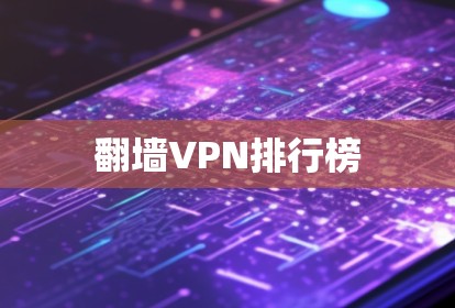 翻墙VPN排行榜 翻墙VPN排行榜
