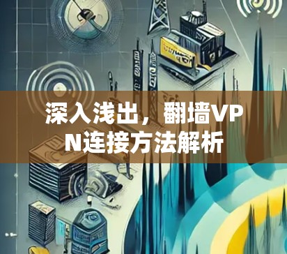 深入浅出,翻墙VPN连接方法解析 深入浅出,翻墙VPN连接方法解析