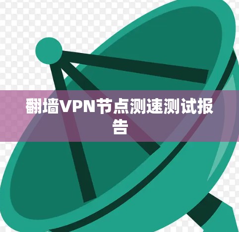 翻墙VPN节点测速测试报告 翻墙VPN节点测速测试报告