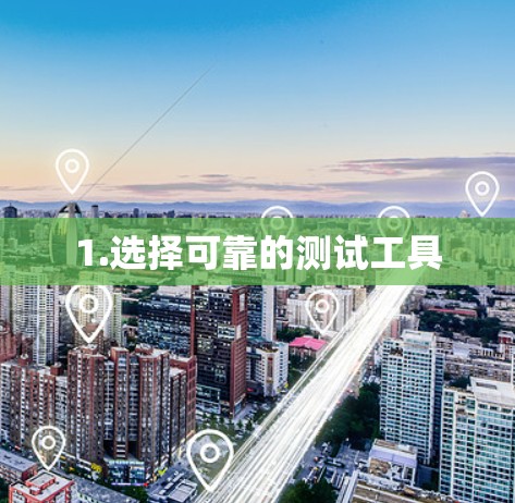 1.选择可靠的测试工具