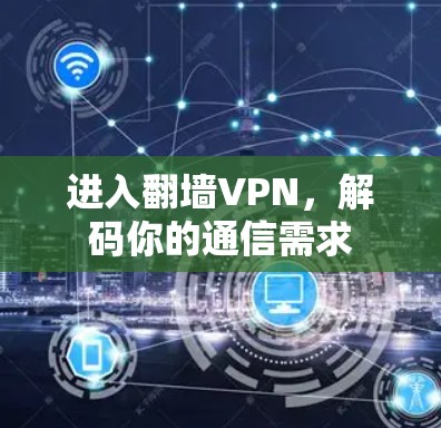 进入翻墙VPN，解码你的通信需求