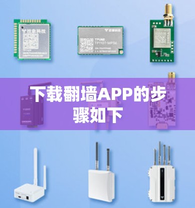 下载翻墙APP的步骤如下 下载翻墙APP的步骤如下